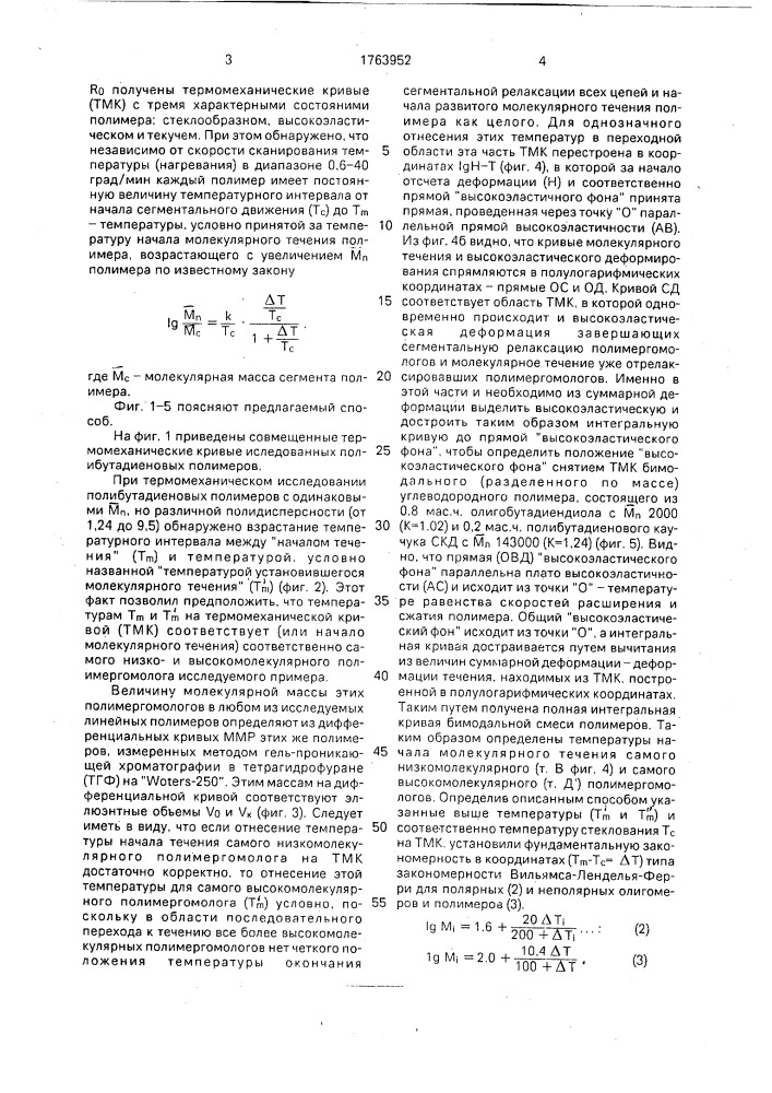 Способ определения молекулярно-массового распределения полимеров (патент 1763952)