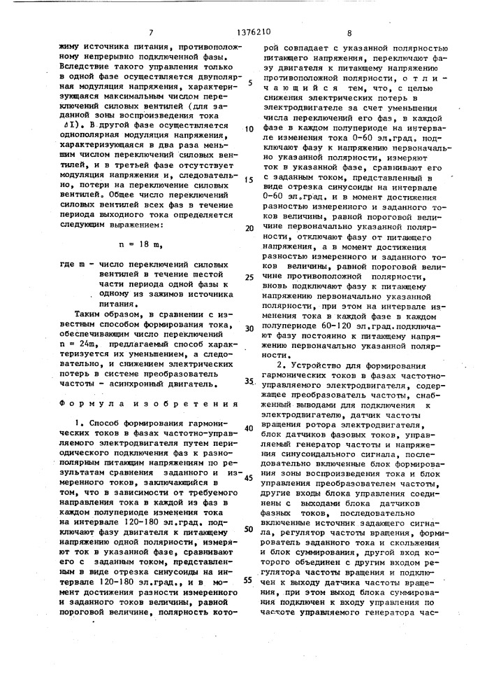 Способ формирования гармонических токов в фазах частотно- управляемого электродвигателя и устройство для его осуществления (патент 1376210)