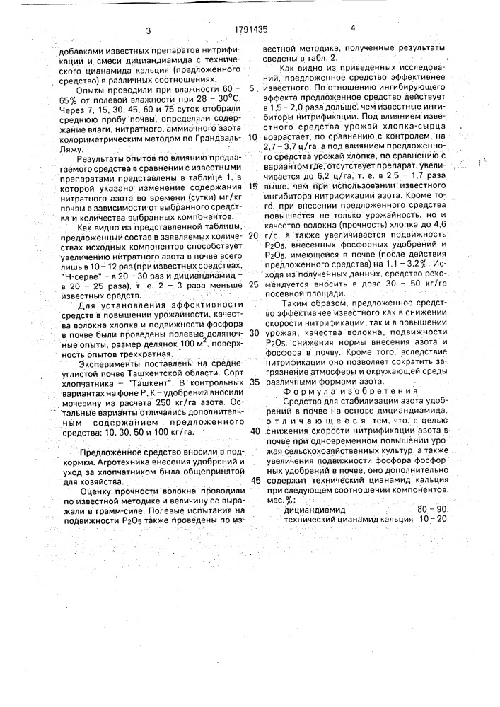 Средство для стабилизации азота удобрений в почве (патент 1791435)