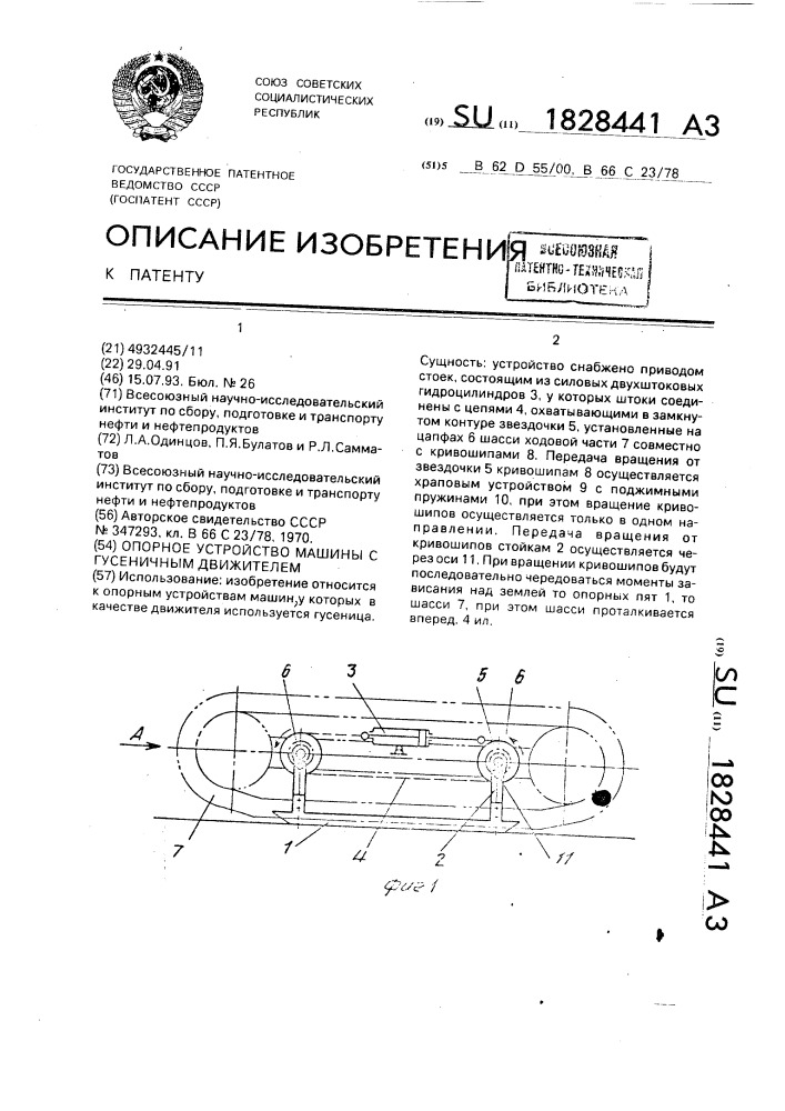 Опорное устройство машины с гусеничным движителем (патент 1828441)