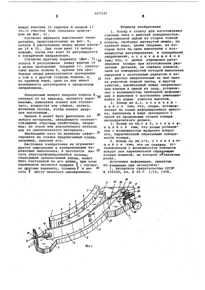 Копир к станку для изготовления глазных линз (патент 607537)
