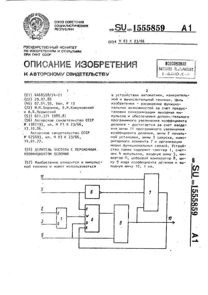 Делитель частоты с переменным коэффициентом деления (патент 1555859)