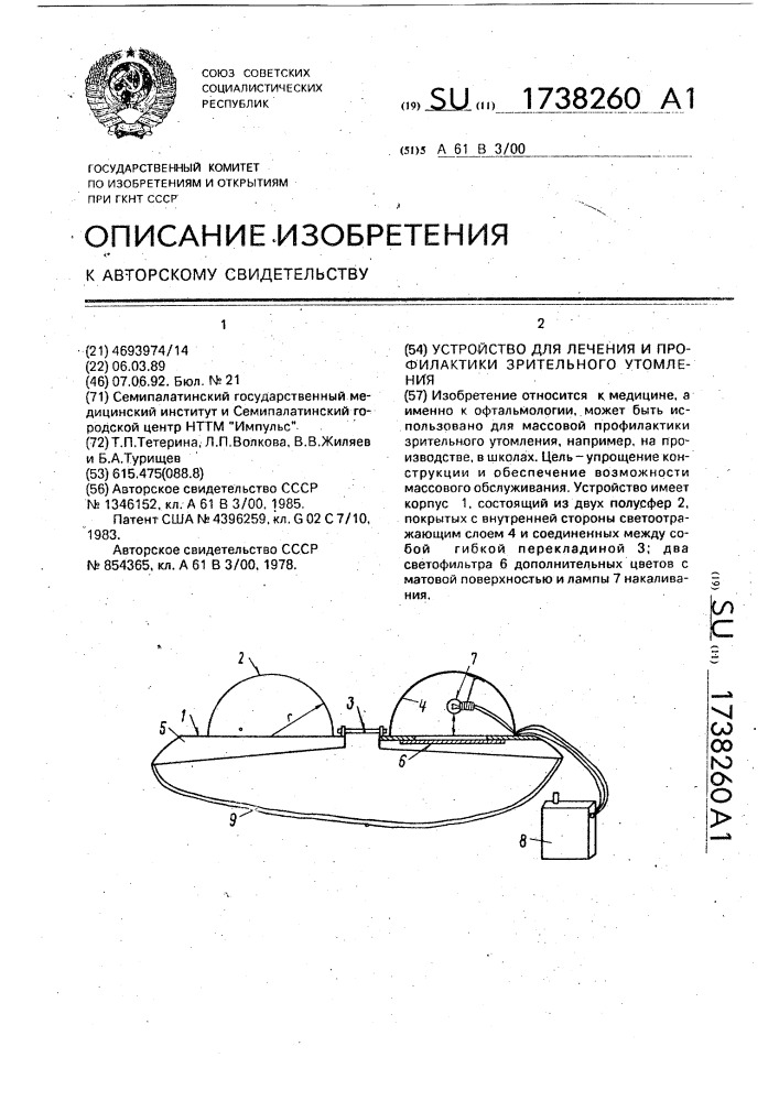 Устройство для лечения и профилактики зрительного утомления (патент 1738260)