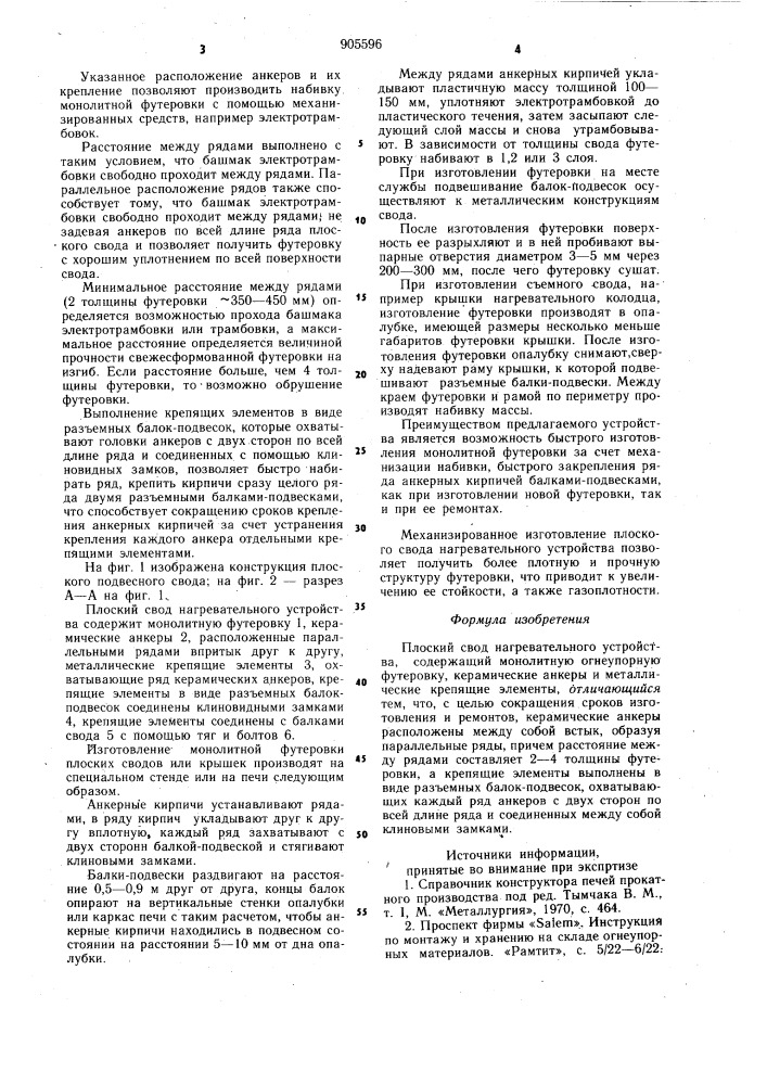 Плоский свод нагревательного устройства (патент 905596)
