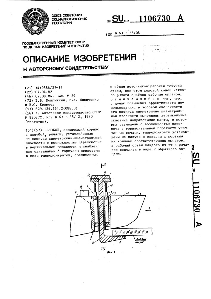 Ледокол (патент 1106730)