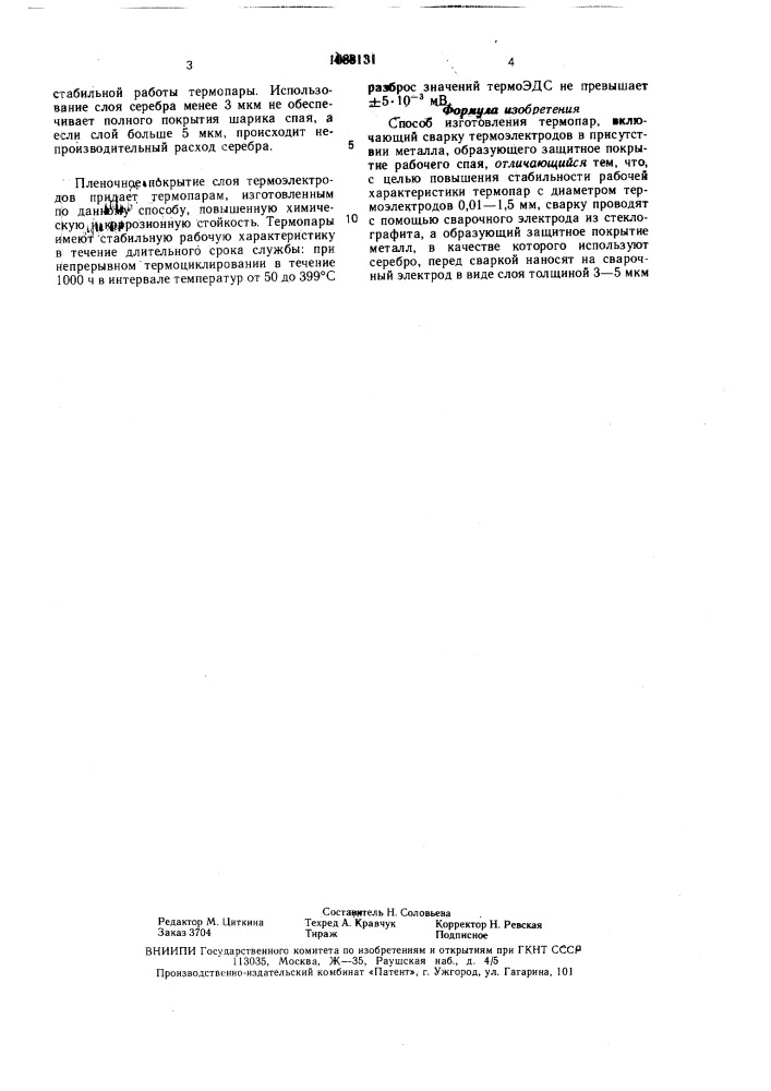 Способ изготовления термопар (патент 1688131)