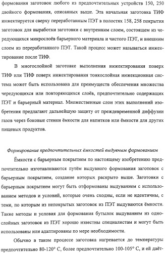 Тонкослойное изделие, тонкослойное изделие в виде заготовки или емкости из полиэфирной пластмассы с барьерным покрытием (патент 2312798)