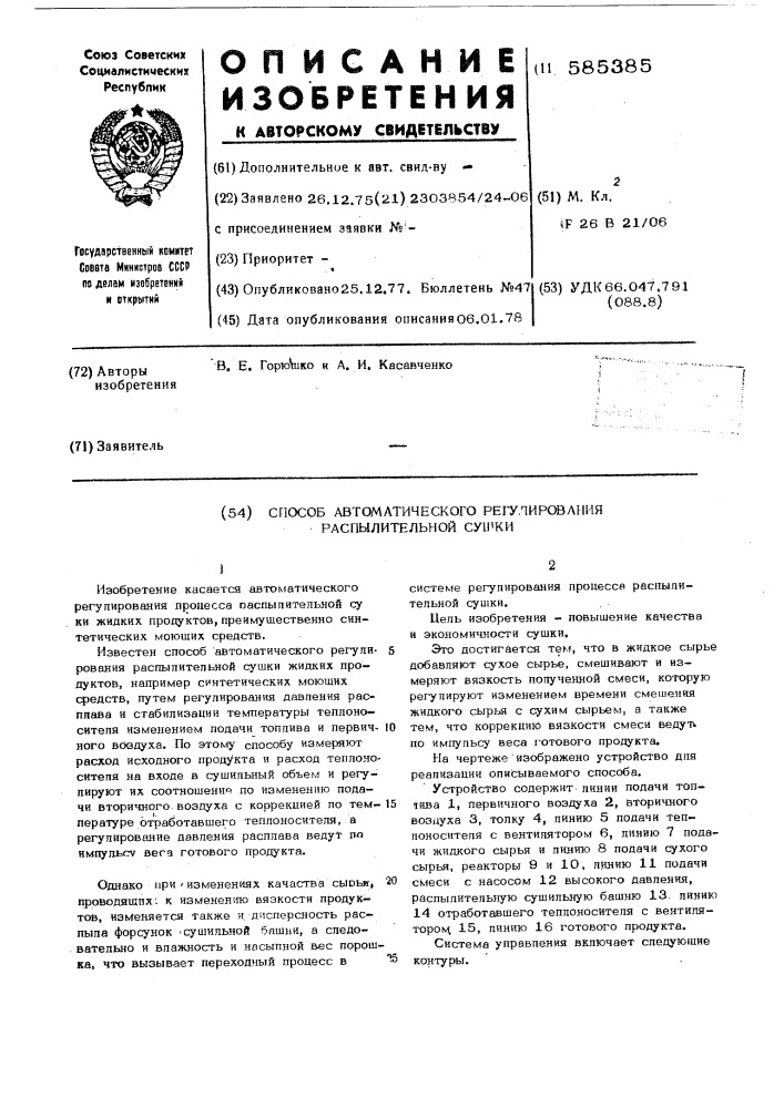 Способ автоматического регулирования распылительной сушки (патент 585385)