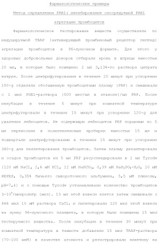 Триазолопиридазины в качестве ингибиторов par1, их получение и применение в качестве лекарственных средств (патент 2499797)