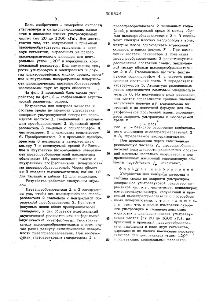 Устройство для контроля качества исостава среды по скорости ультразвука (патент 509824)