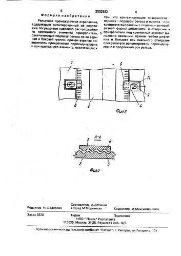 Рельсовое промежуточное скрепление осколкова а.и. (патент 2002882)