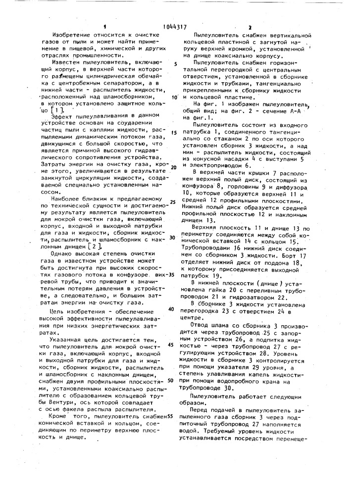 Пылеуловитель (патент 1044317)
