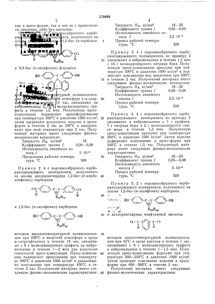 Способ получения самосмазывающихся пластмасс (патент 378094)
