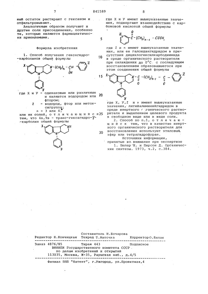 Способ получения гексагидро- - карболинов или их солей (патент 841589)