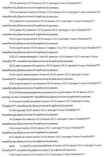 Трициклические гуанидиновые производные как ингибиторы натрий-протонного обмена (патент 2390521)