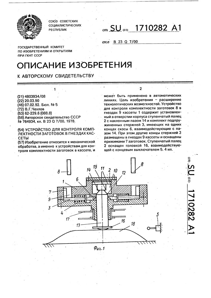 Устройство для контроля комплектности заготовок в гнездах кассеты (патент 1710282)
