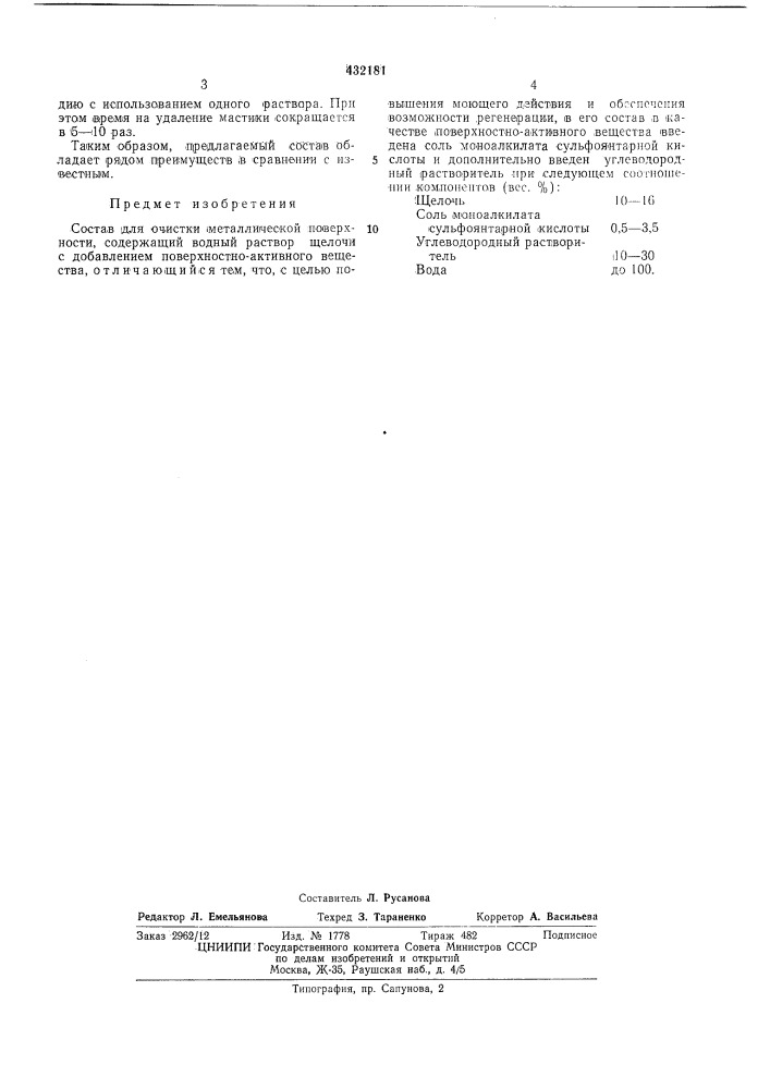 Состав для очистки металлической поверхности (патент 432181)