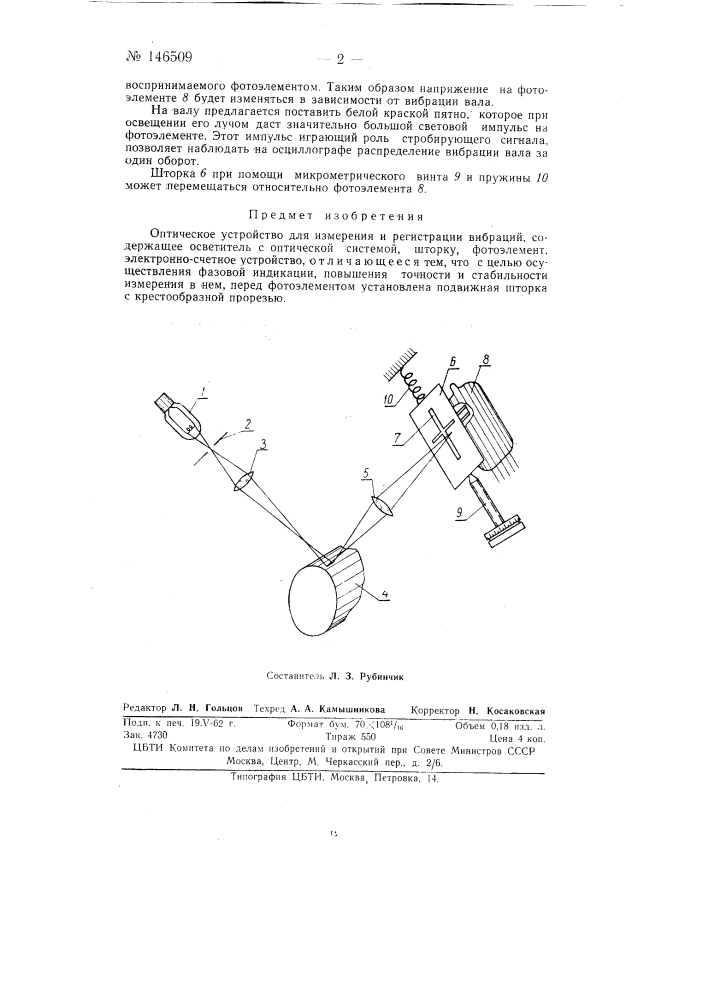 Оптическое устройство для измерения и регистрации вибраций (патент 146509)