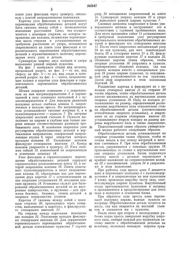 Универсальный штамп (патент 265847)