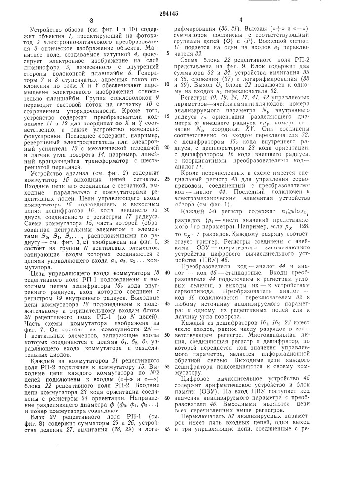 Устройство для анализа объектов по оптическому изображению (патент 294145)