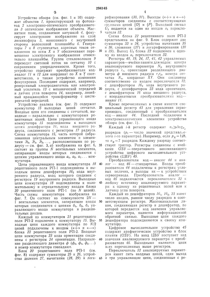 Устройство для анализа объектов по оптическому изображению (патент 294145)