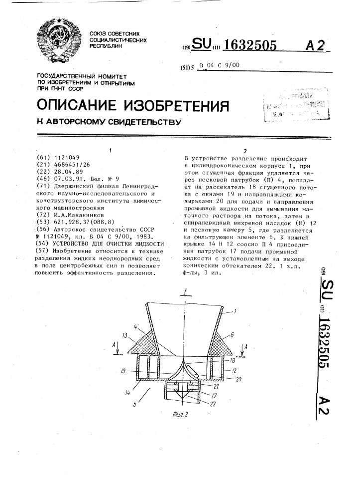 Устройство для очистки жидкости (патент 1632505)