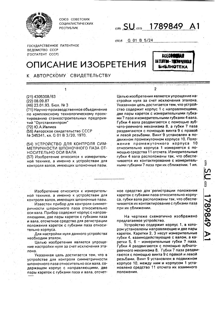 Устройство для контроля симметричности шпоночного паза относительно оси вала (патент 1789849)