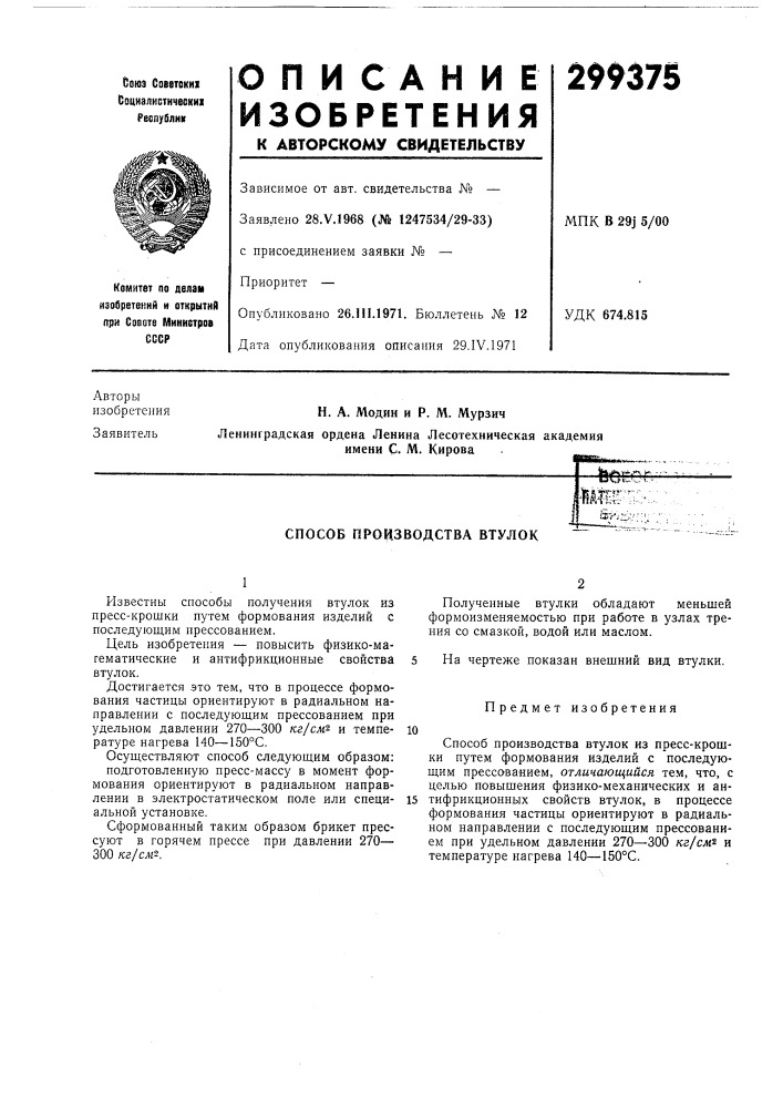 Способ производства втулок (патент 299375)
