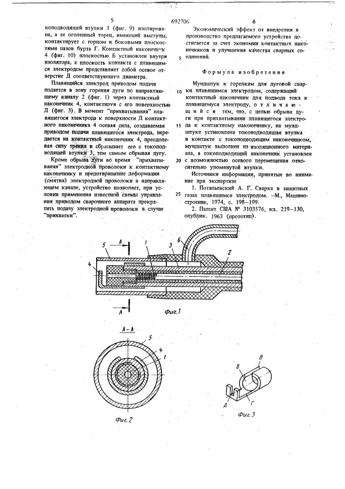 Мундштук к горелкам для дуговой сварки (патент 692706)