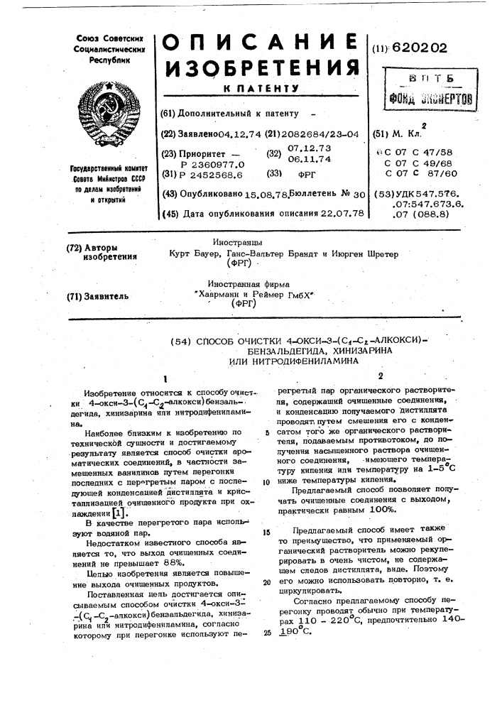 Способ очистки 4-окси3-(с 1- с 2 -алкокси)бензальдегида, хинизарина или нитродифениламина (патент 620202)