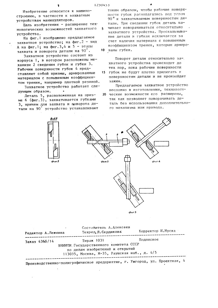 Захватное устройство (патент 1250453)