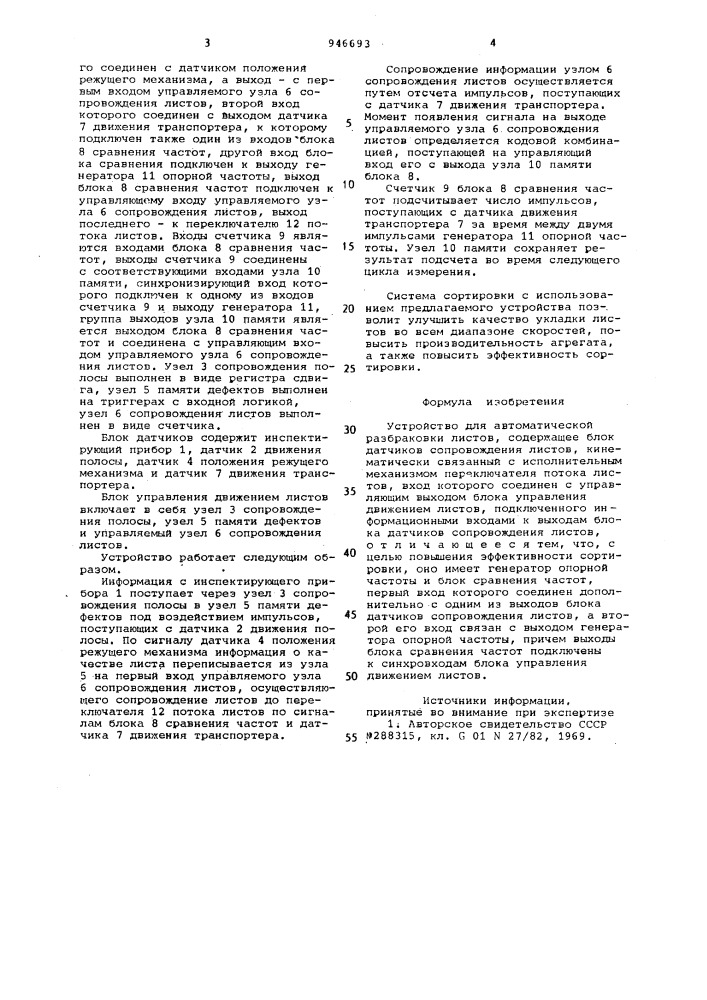 Устройство для автоматической разбраковки листов (патент 946693)