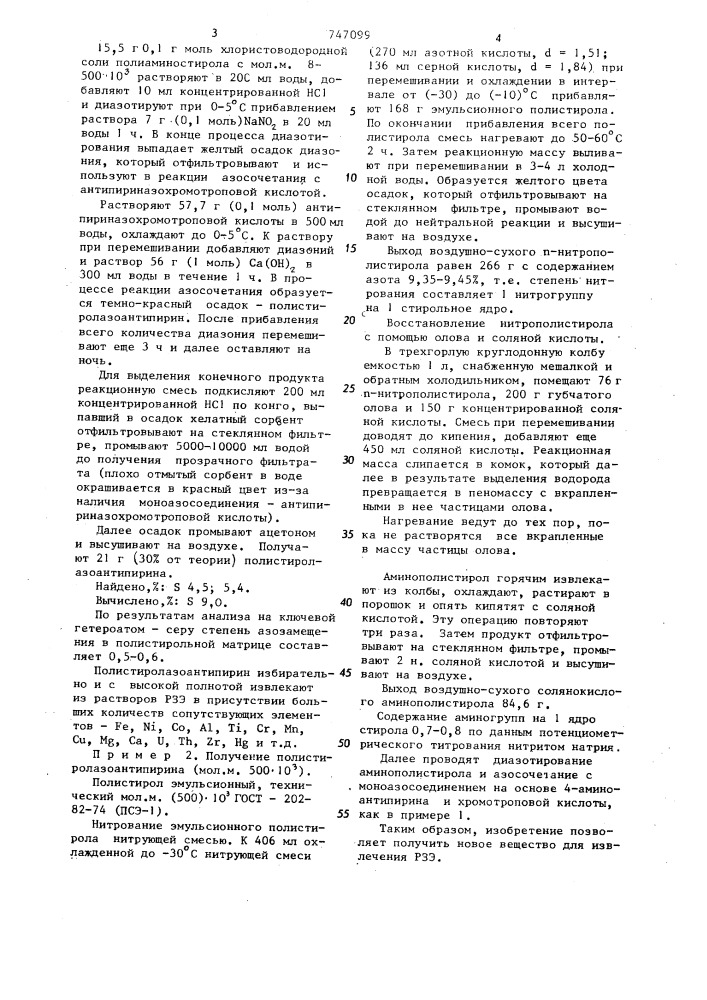 Полистиролазоантипирин в качестве сорбента для извлечения редкоземельных элементов (патент 747099)