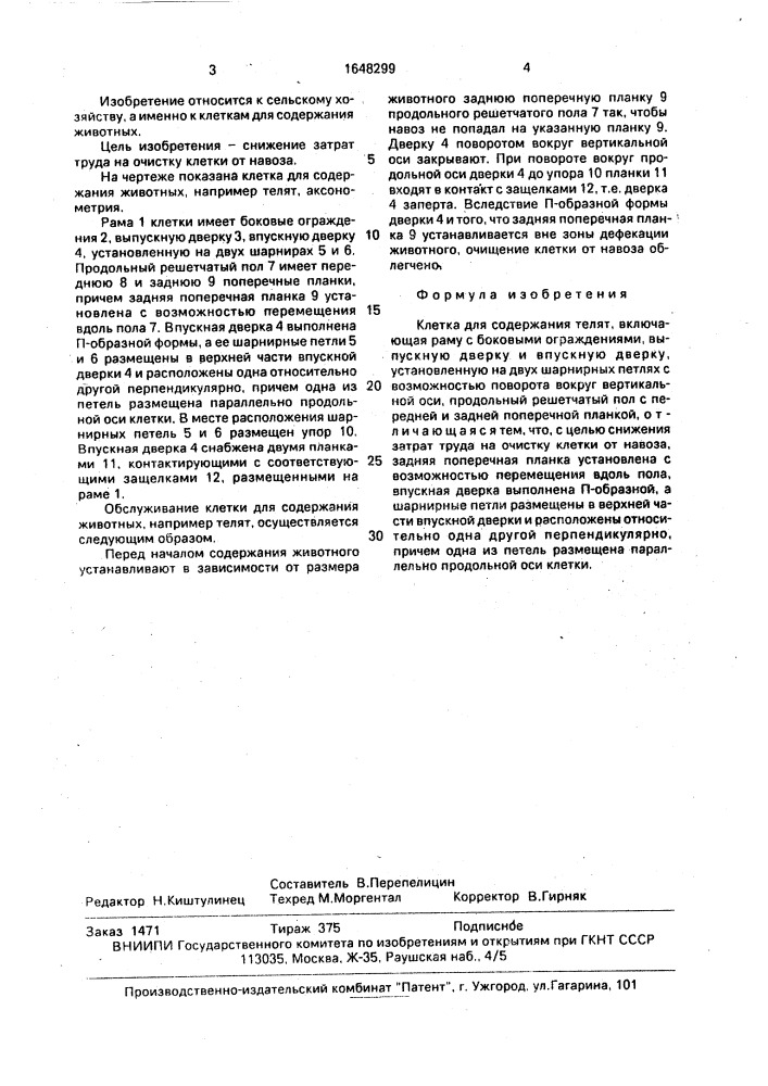 Клетка для содержания телят (патент 1648299)