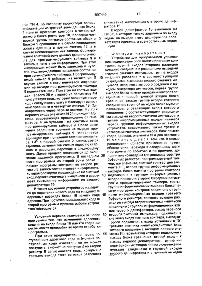 Устройство для программного управления (патент 1807449)