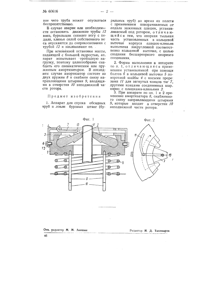 Аппарат для спуска обсадных труб и ловли буровых штанг (бурильных труб) во время их полета (патент 60616)