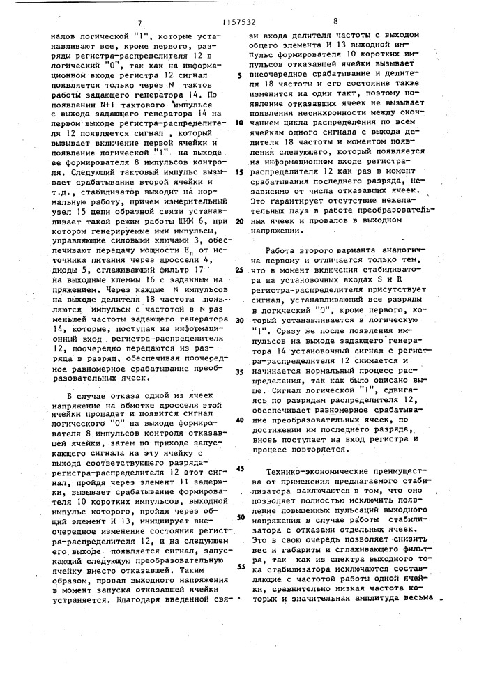 Многофазный импульсный стабилизатор постоянного напряжения (его варианты) (патент 1157532)