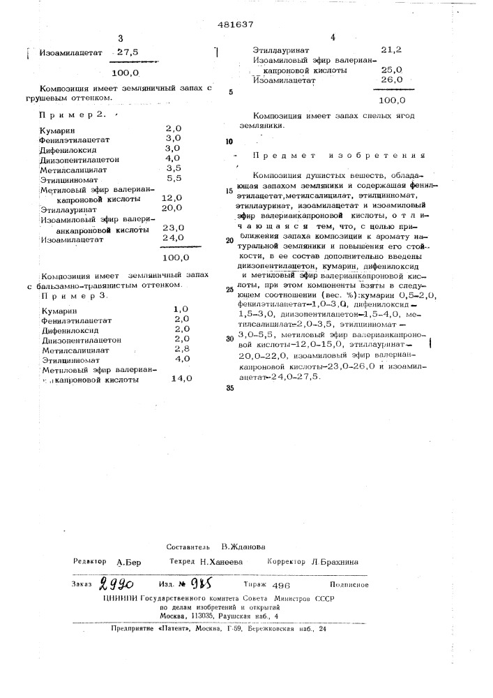 Композиция душистых веществ, обладающая запахом земляники (патент 481637)