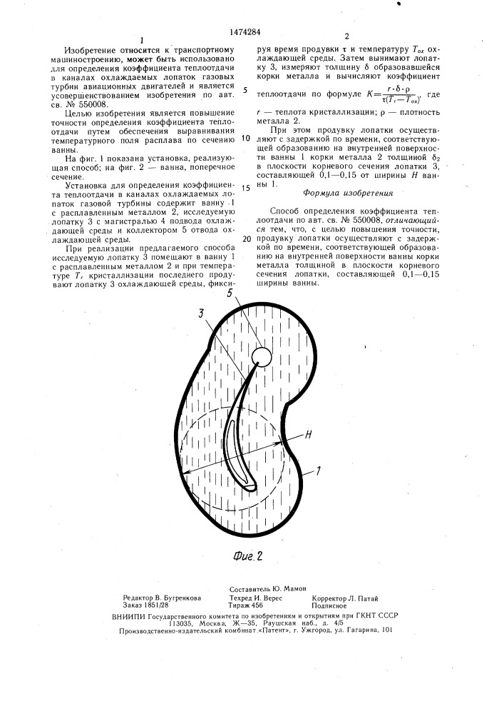 Способ определения коэффициента теплоотдачи (патент 1474284)