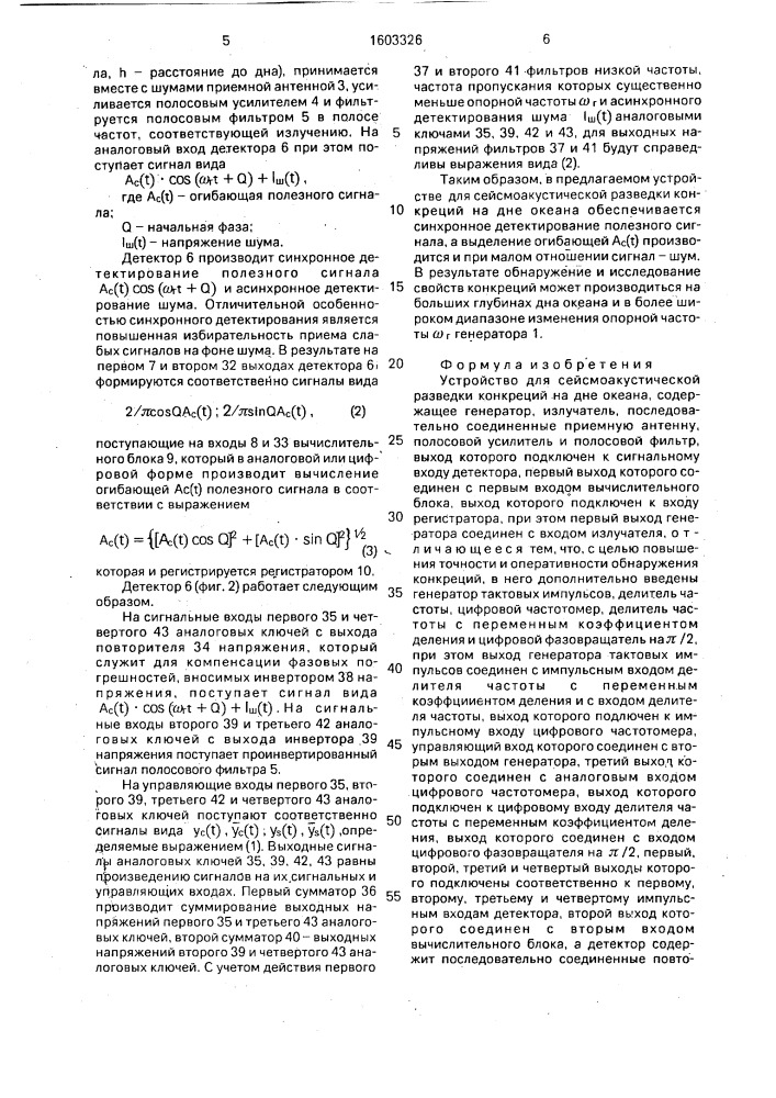 Устройство для сейсмоакустической разведки конкреций на дне океана (патент 1603326)