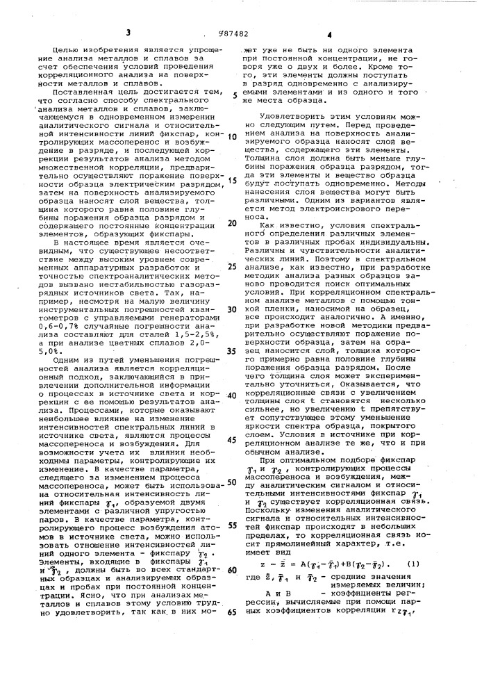 Способ спектрального анализа металлов и сплавов (патент 987482)