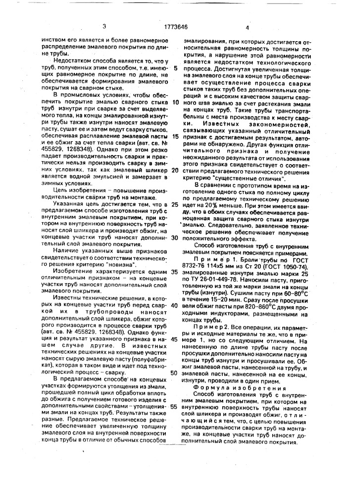 Способ изготовления труб с внутренним эмалевым покрытием (патент 1773646)