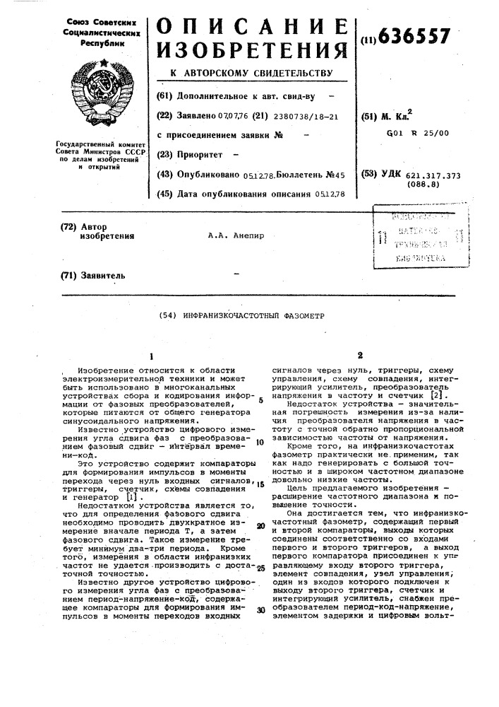 Инфранизкочастотный фазометр (патент 636557)