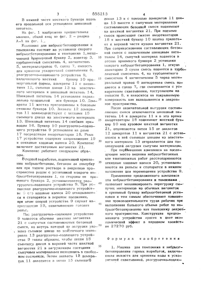 Машина для томпонажа и набрызгбетонирования горных выработок (патент 855213)