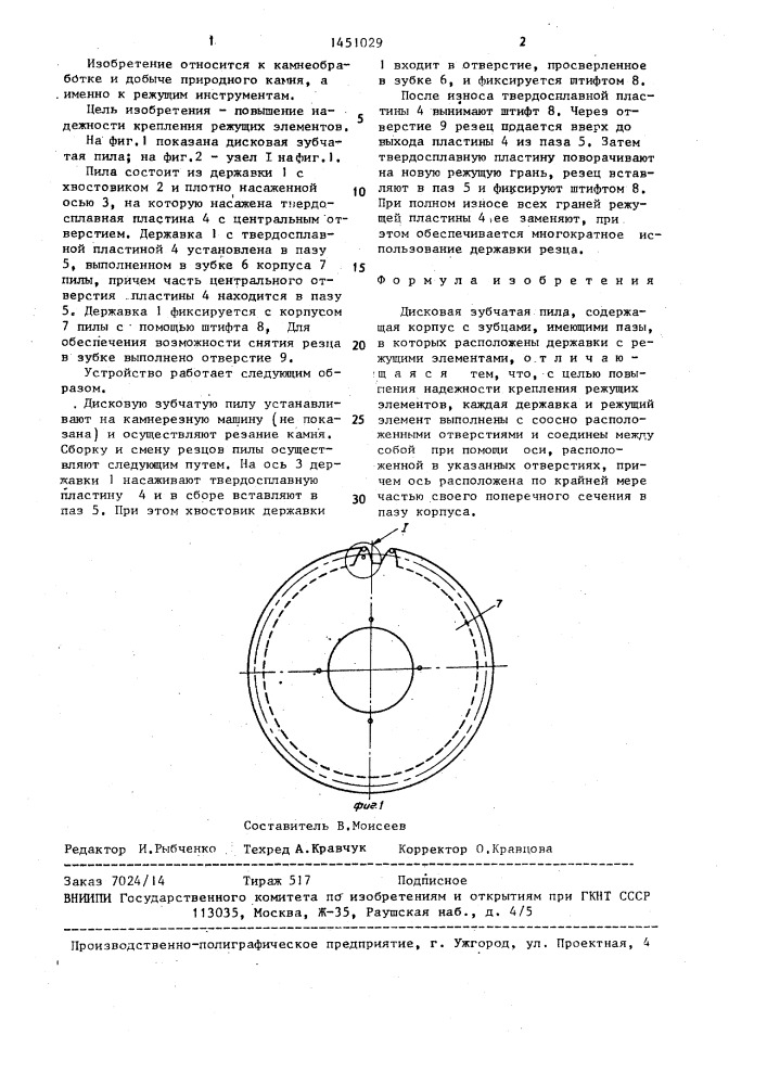 Дисковая зубчатая пила (патент 1451029)