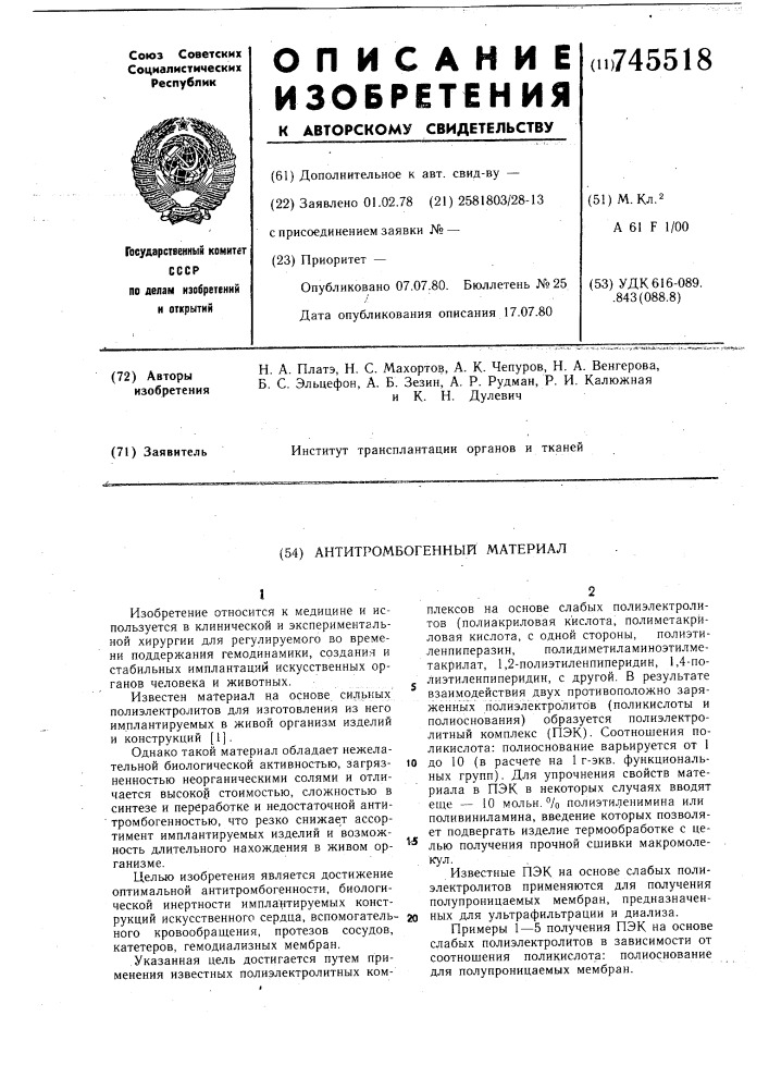 Антитромбогенный материал (патент 745518)
