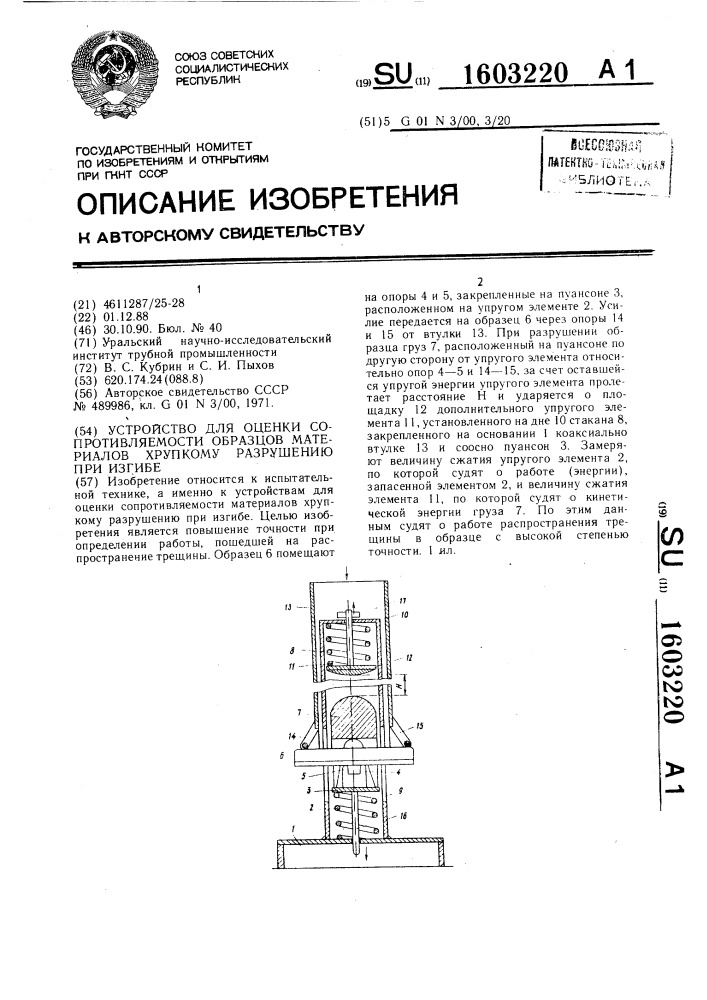 Устройство для оценки сопротивляемости образцов материалов хрупкому разрушению при изгибе (патент 1603220)