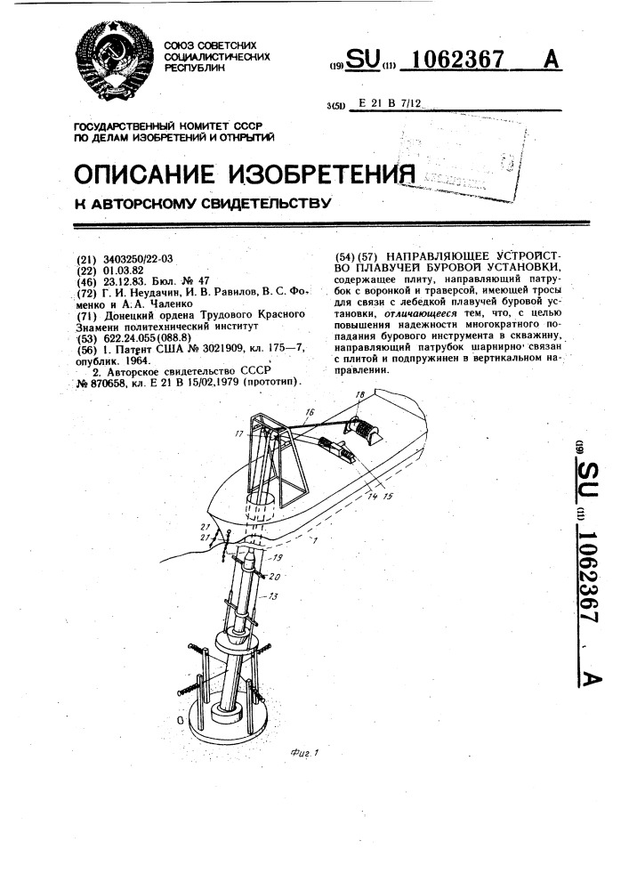 Направляющее устройство плавучей буровой установки (патент 1062367)
