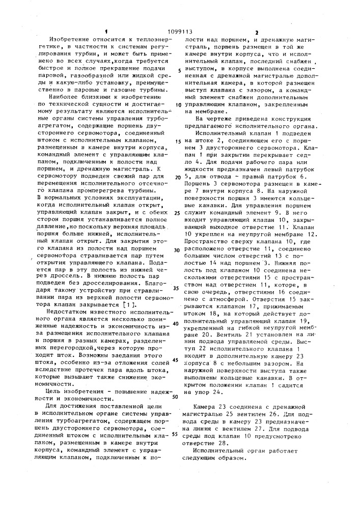 Исполнительный орган системы управления турбоагрегатом (патент 1099113)