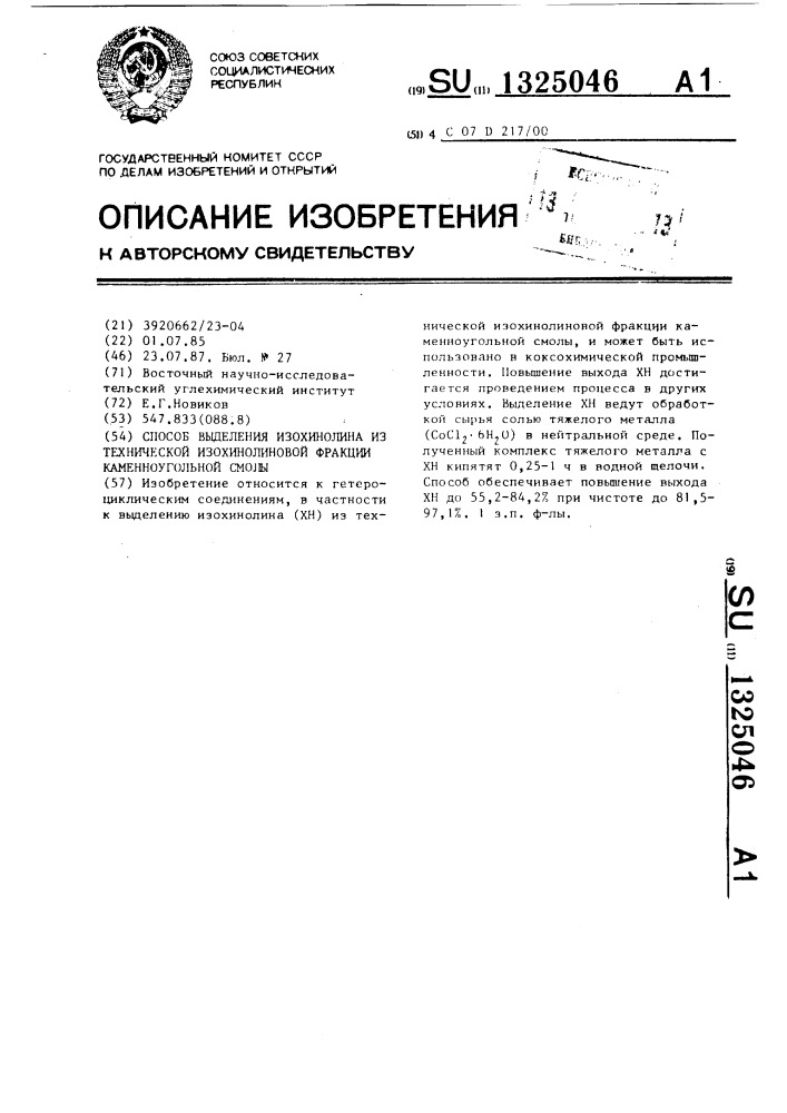 Способ выделения изохинолина из технической изохинолиновой фракции каменноугольной смолы (патент 1325046)